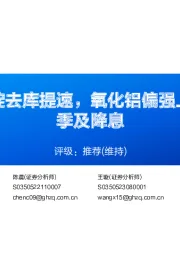 铝行业周报：铝锭去库提速，氧化铝偏强上涨，关注需求旺季及降息