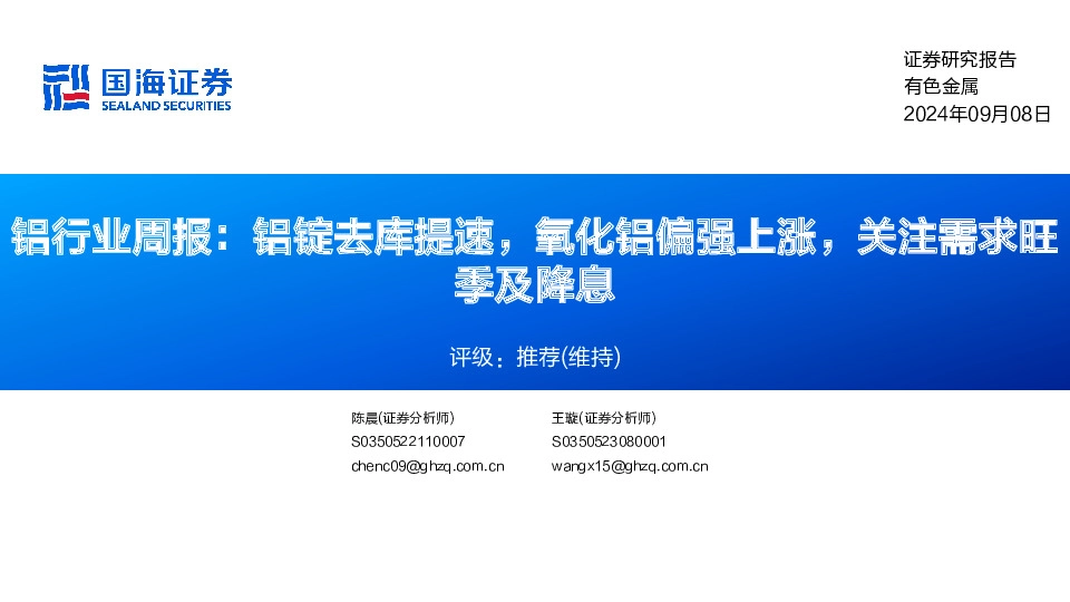 铝行业周报：铝锭去库提速，氧化铝偏强上涨，关注需求旺季及降息