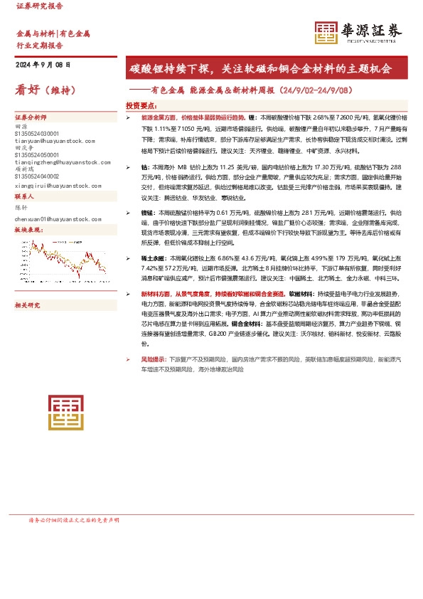 有色金属能源金属＆新材料周报：碳酸锂持续下探，关注软磁和铜合金材料的主题机会