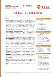 医药行业周报：中报落地，关注医保谈判进展