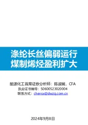 化工周报：涤纶长丝偏弱运行，煤制烯烃盈利扩大