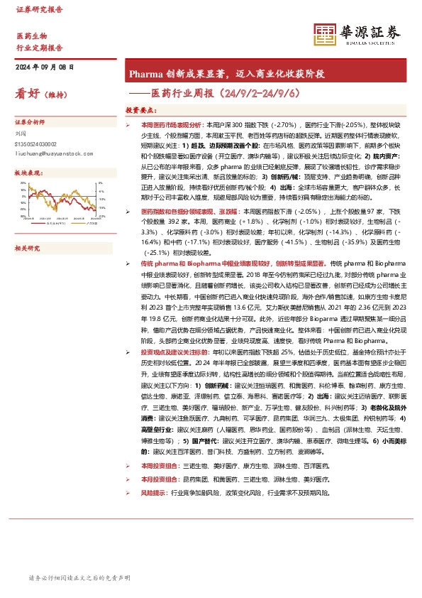 医药行业周报：Pharma创新成果显著，迈入商业化收获阶段