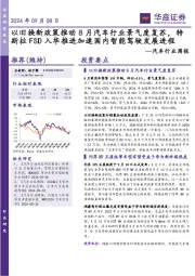 汽车行业周报：以旧换新政策推动8月汽车行业景气度复苏，特斯拉FSD入华推进加速国内智能驾驶发展进程