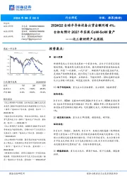 化工新材料产业周报:2024Q2全球半导体设备出货金额同增4%,台积电预计年实现量产2027CoW-SoW