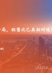 地产行业周报：“金九”平淡开局，租售比已具相对吸引力