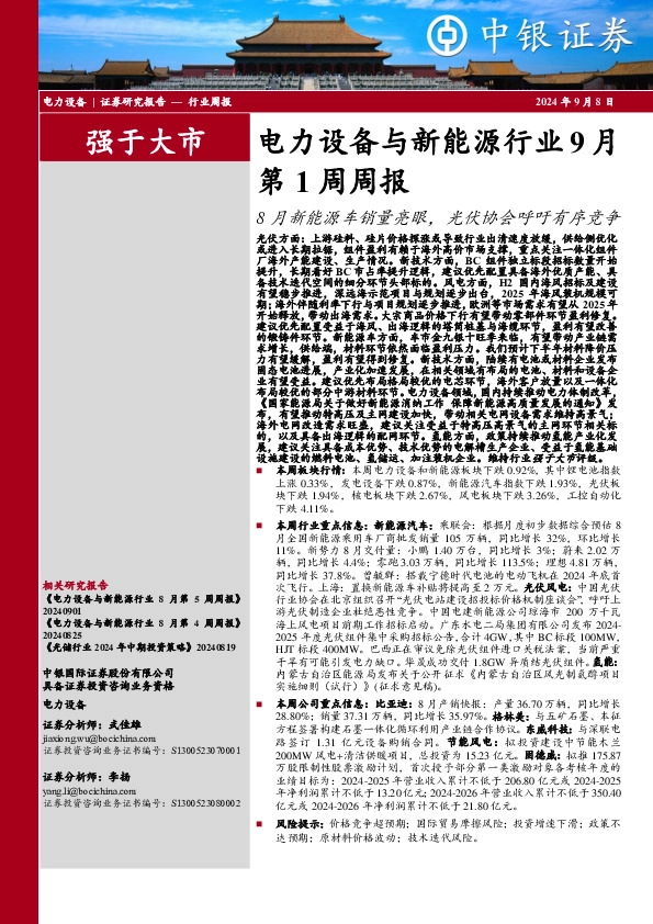 电力设备与新能源行业9月第1周周报：8月新能源车销量亮眼，光伏协会呼吁有序竞争