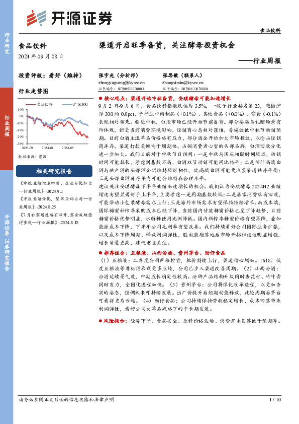 食品饮料行业周报：渠道开启旺季备货，关注酵母投资机会