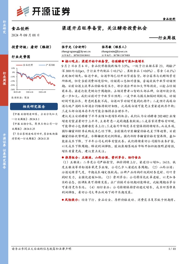 食品饮料行业周报：渠道开启旺季备货，关注酵母投资机会