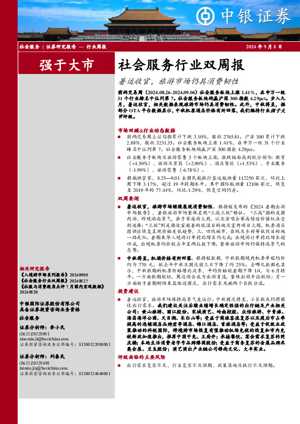 社会服务行业双周报：暑运收官，旅游市场仍具消费韧性