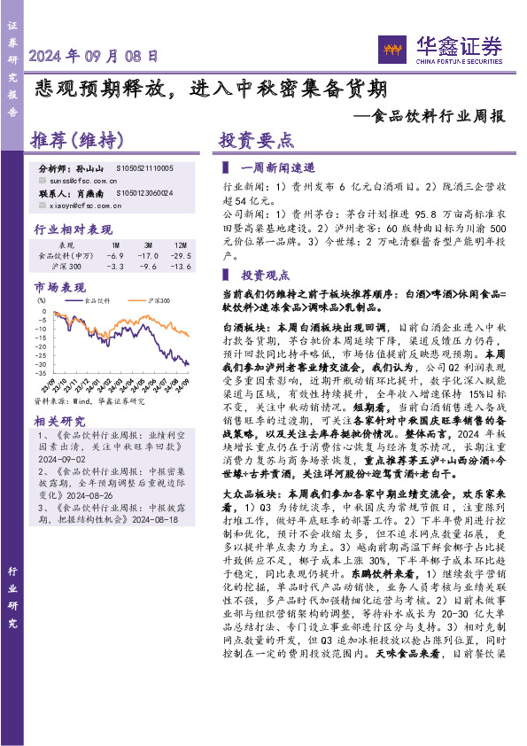 食品饮料行业周报：悲观预期释放，进入中秋密集备货期