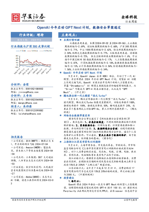 全球科技行业周报：OpenAI今年启动GPT Next计划，数据安全草案通过