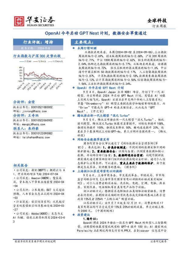 全球科技行业周报：OpenAI今年启动GPT Next计划，数据安全草案通过