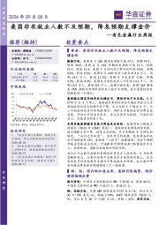 有色金属行业周报:美国非农就业人数不及预期,降息预期支撑金价