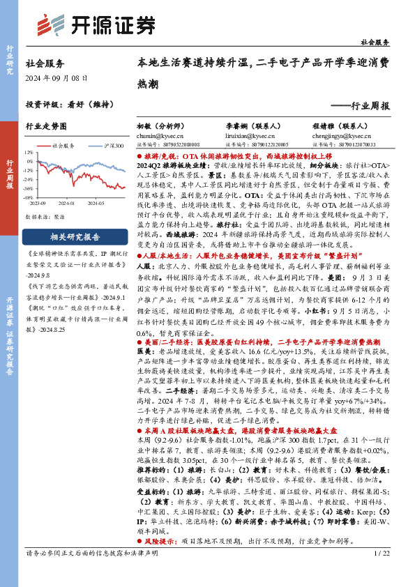 社会服务行业周报：本地生活赛道持续升温，二手电子产品开学季迎消费热潮