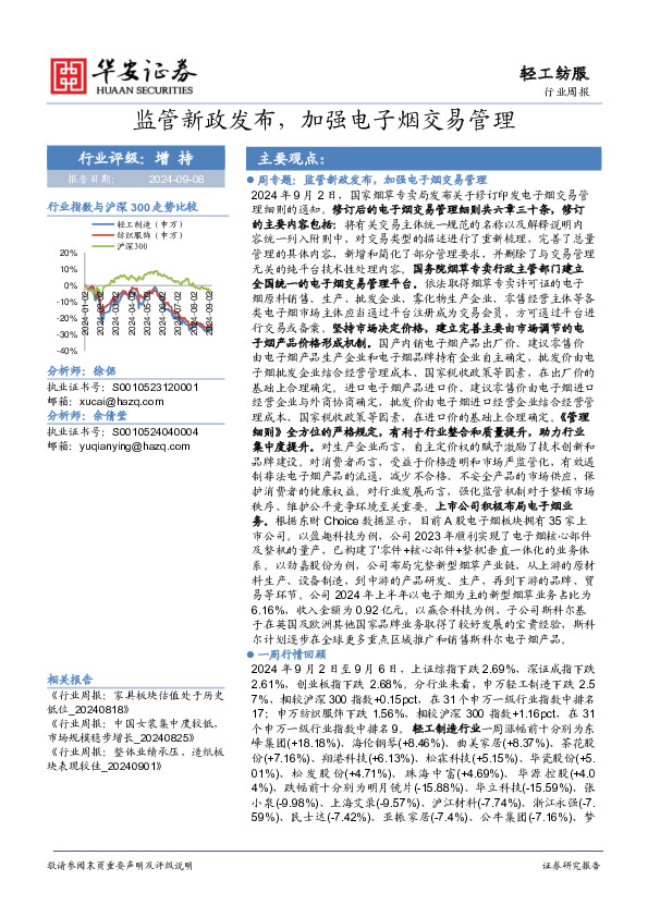 轻工纺服行业周报：监管新政发布，加强电子烟交易管理