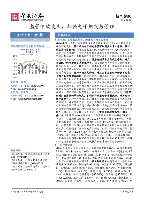 轻工纺服行业周报：监管新政发布，加强电子烟交易管理