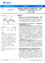 汽车行业周报:特斯拉预计2025Q1在中国推出FSD,上海将新能源乘用车以旧换新补贴提升至2万元