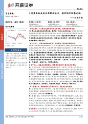 有色金属行业月报：9月黄金权益或出现新击球点，看好铝价旺季走强