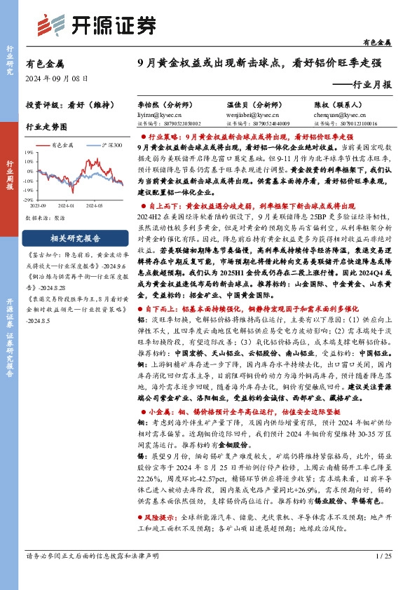 有色金属行业月报：9月黄金权益或出现新击球点，看好铝价旺季走强