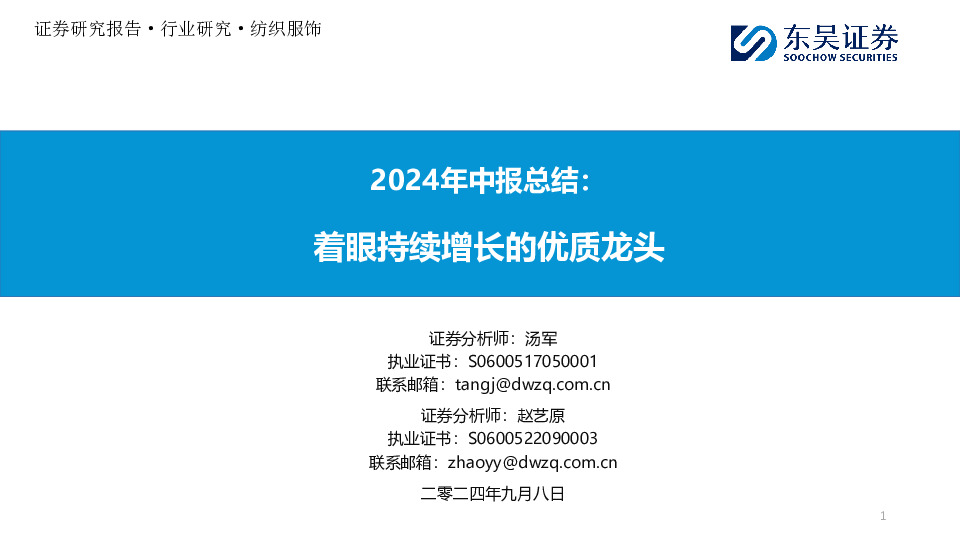 纺织服饰2024年中报总结：着眼持续增长的优质龙头