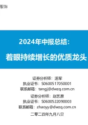 纺织服饰2024年中报总结：着眼持续增长的优质龙头