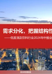 低度酒及饮料行业2024年中报业绩综述：需求分化，把握结构性景气