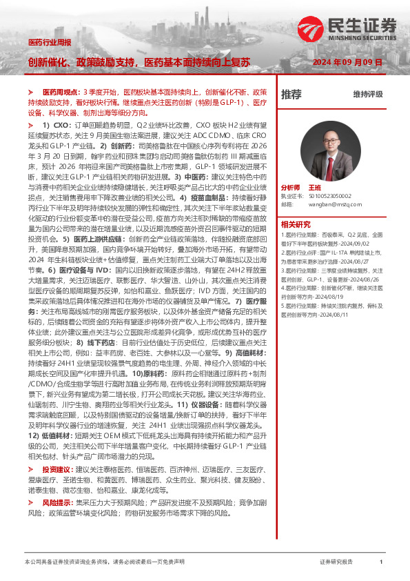 医药行业周报：创新催化、政策鼓励支持，医药基本面持续向上复苏