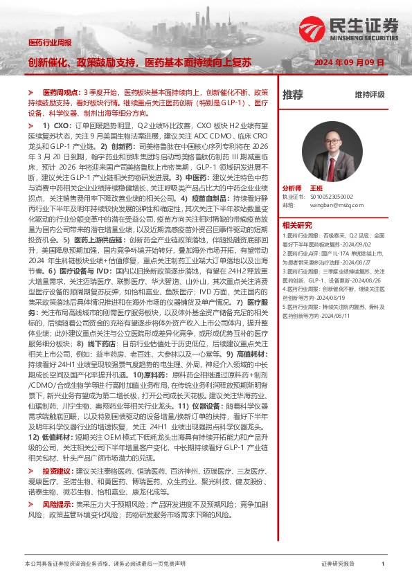 医药行业周报：创新催化、政策鼓励支持，医药基本面持续向上复苏