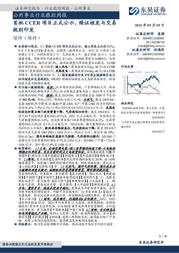 公用事业行业跟踪周报：首批CCER项目正式公示，绿证核发与交易规则印发