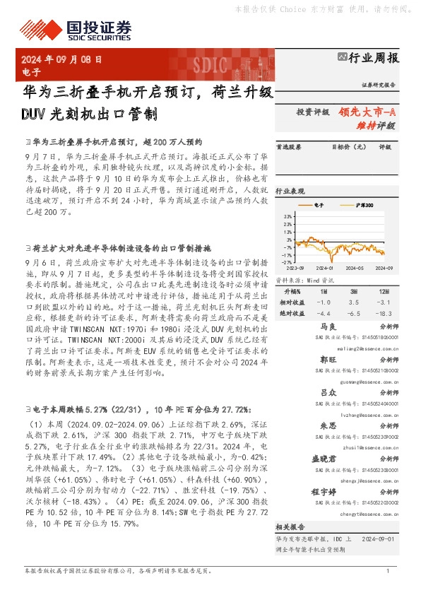 电子行业周报：华为三折叠手机开启预订，荷兰升级DUV光刻机出口管制