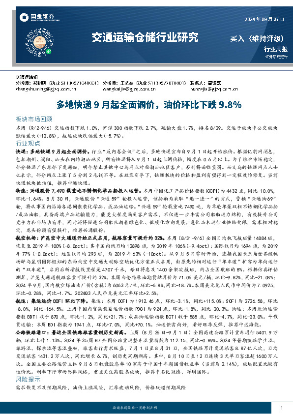 交通运输仓储行业周报：多地快递9月起全面调价，油价环比下跌9.8%