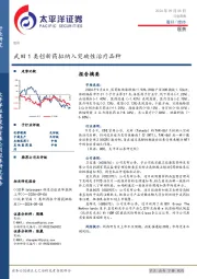 医药行业周报：武田1类创新药拟纳入突破性治疗品种