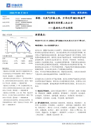 基础化工行业周报:苯胺、天然气价格上涨,万华化学MDI配套甲醛项目环评第二次公示