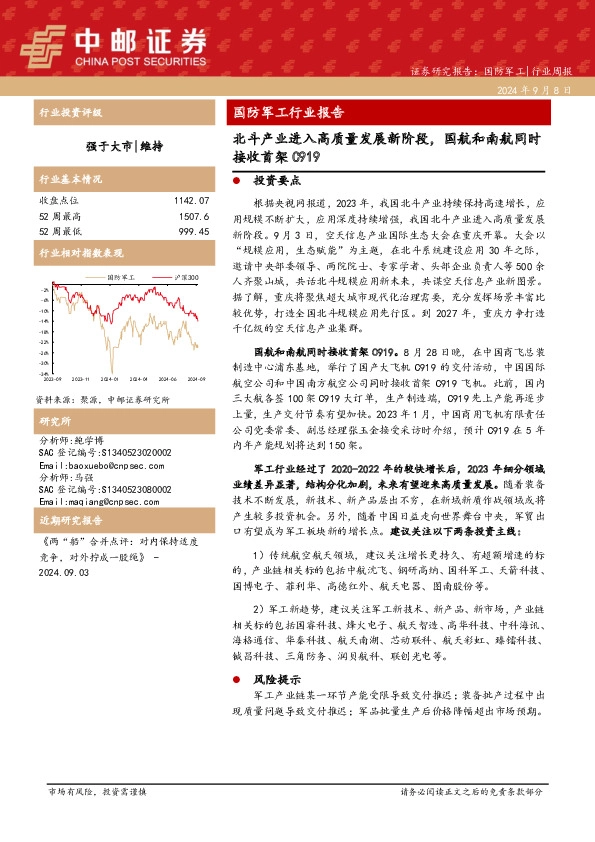 国防军工行业报告：北斗产业进入高质量发展新阶段，国航和南航同时接收首架C919