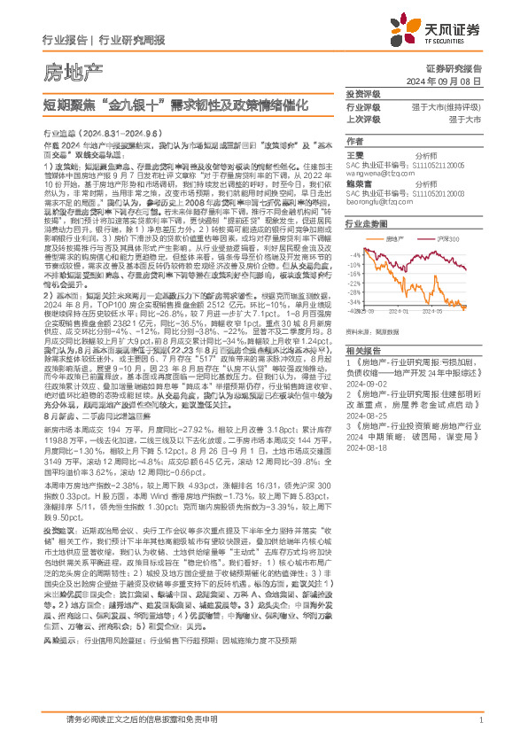 房地产行业研究周报：短期聚焦“金九银十”需求韧性及政策情绪催化