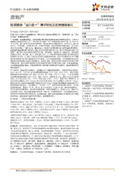 房地产行业研究周报：短期聚焦“金九银十”需求韧性及政策情绪催化