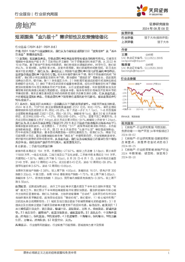 房地产行业研究周报：短期聚焦“金九银十”需求韧性及政策情绪催化