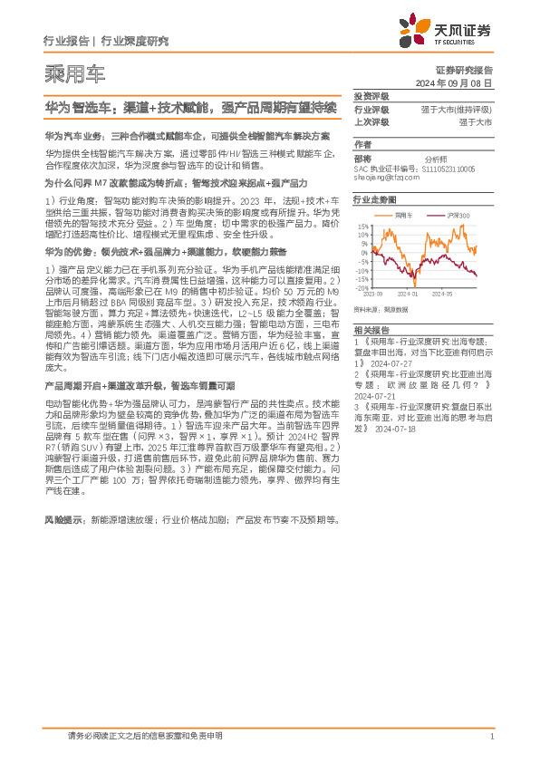 乘用车行业深度研究：华为智选车：渠道+技术赋能，强产品周期有望持续