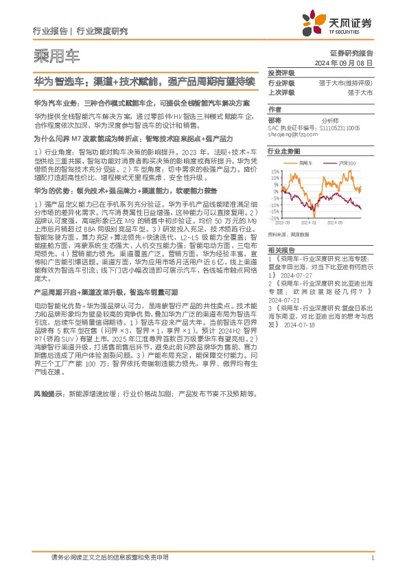 乘用车行业深度研究：华为智选车：渠道+技术赋能，强产品周期有望持续