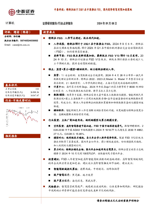 中泰科技：特斯拉拟于25Q1在中国推出FSD，国内高阶智驾有望加速落地