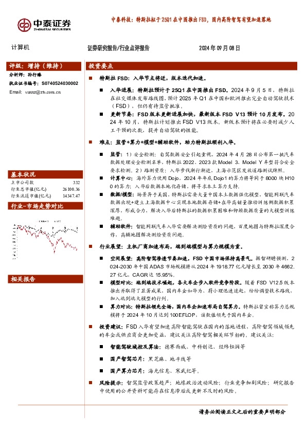 中泰科技：特斯拉拟于25Q1在中国推出FSD，国内高阶智驾有望加速落地
