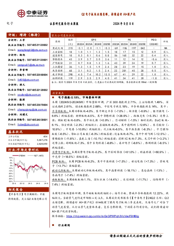 电子行业周报：Q2电子板块业绩亮眼，持续看好AI+国产化