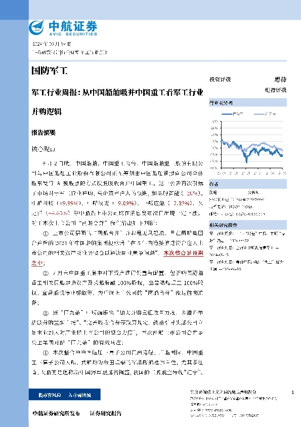 军工行业周报：从中国船舶吸并中国重工看军工行业并购逻辑