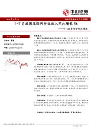 电子行业周报：1-7月我国互联网行业收入同比增长5%
