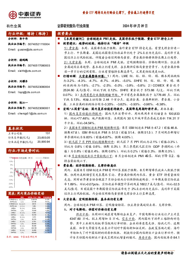 有色金属行业周报：黄金ETF增持及央行购金支撑下，贵金属上行趋势不变