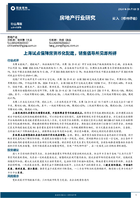 房地产行业研究：上海试点保障房货币化配建，销售倡导所见即所得