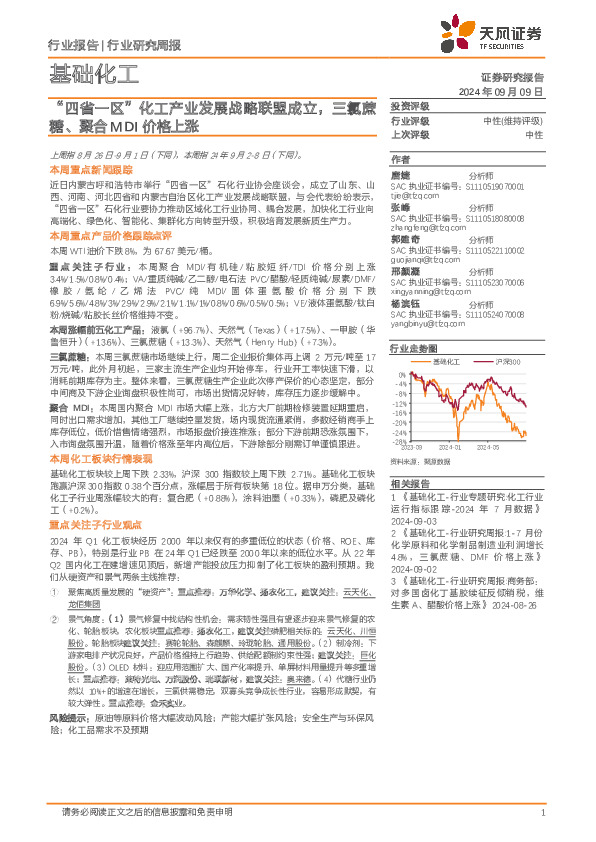 基础化工行业研究周报：“四省一区”化工产业发展战略联盟成立，三氯蔗糖、聚合MDI价格上涨