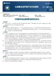 公用事业及环保产业行业研究：中报看绿电运营商度电盈利的变化