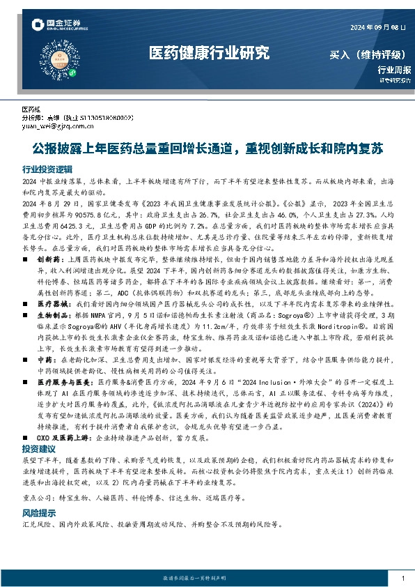 医药健康行业周报：公报披露上年医药总量重回增长通道，重视创新成长和院内复苏