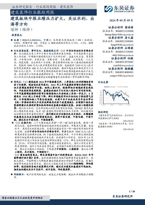 建筑装饰行业跟踪周报：建筑板块中报业绩压力扩大，关注水利、出海等方向